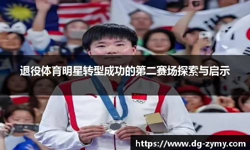 退役体育明星转型成功的第二赛场探索与启示