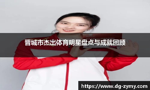 晋城市杰出体育明星盘点与成就回顾