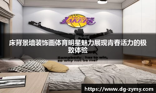 床背景墙装饰画体育明星魅力展现青春活力的极致体验