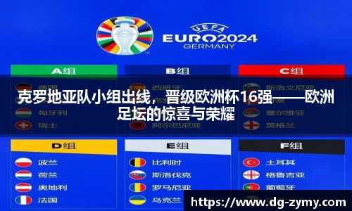 克罗地亚队小组出线，晋级欧洲杯16强——欧洲足坛的惊喜与荣耀