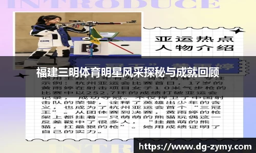福建三明体育明星风采探秘与成就回顾