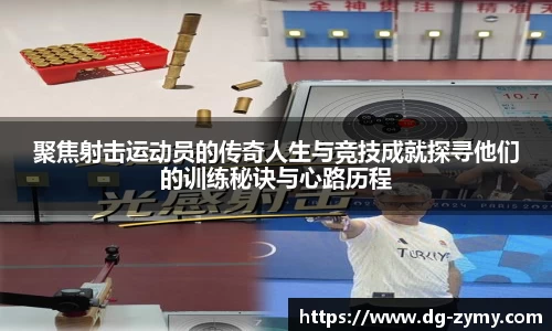 聚焦射击运动员的传奇人生与竞技成就探寻他们的训练秘诀与心路历程