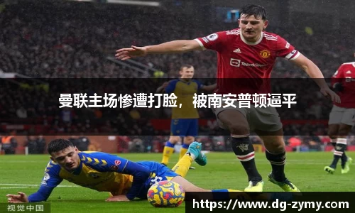 曼联主场惨遭打脸，被南安普顿逼平