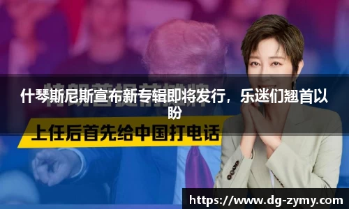 什琴斯尼斯宣布新专辑即将发行，乐迷们翘首以盼
