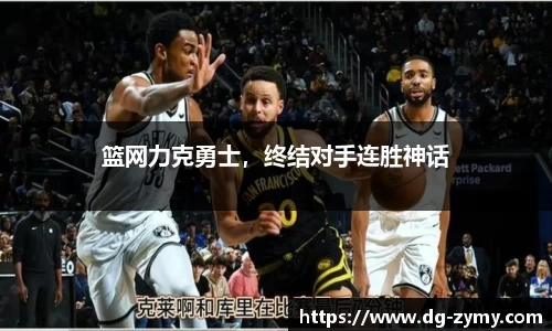 篮网力克勇士，终结对手连胜神话