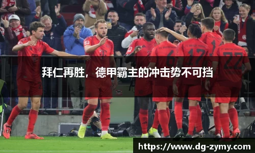 拜仁再胜，德甲霸主的冲击势不可挡