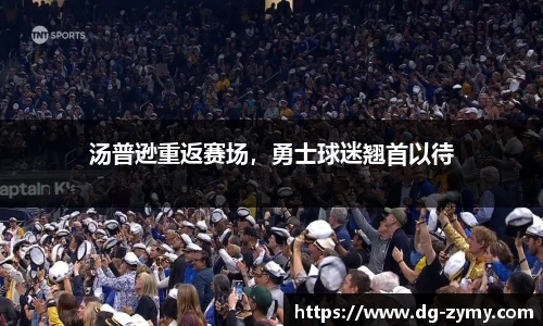 汤普逊重返赛场，勇士球迷翘首以待