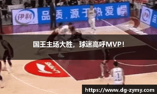 国王主场大胜，球迷高呼MVP！