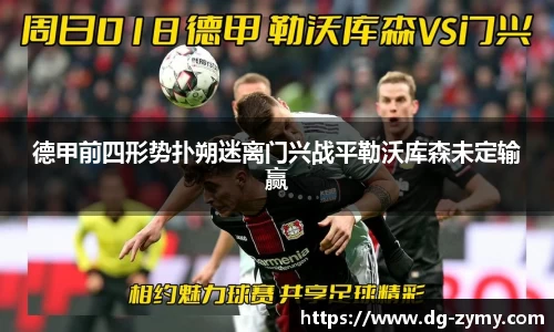 德甲前四形势扑朔迷离门兴战平勒沃库森未定输赢