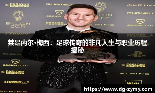 莱昂内尔·梅西：足球传奇的非凡人生与职业历程揭秘