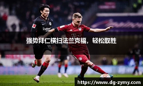 强势拜仁横扫法兰克福，轻松取胜
