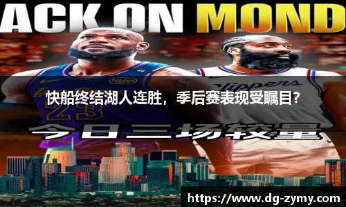 快船终结湖人连胜，季后赛表现受瞩目？