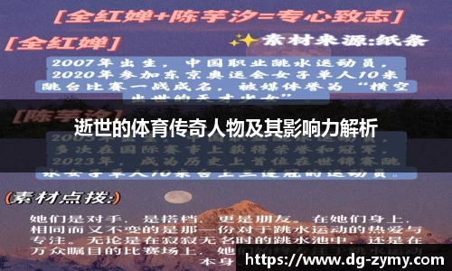 逝世的体育传奇人物及其影响力解析