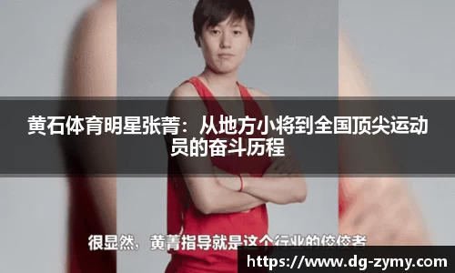黄石体育明星张菁：从地方小将到全国顶尖运动员的奋斗历程