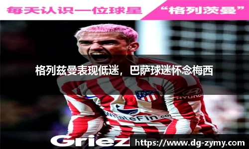 格列兹曼表现低迷，巴萨球迷怀念梅西