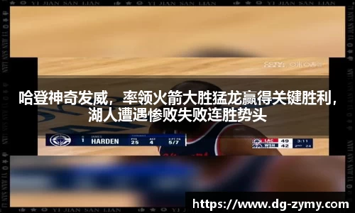哈登神奇发威，率领火箭大胜猛龙赢得关键胜利，湖人遭遇惨败失败连胜势头