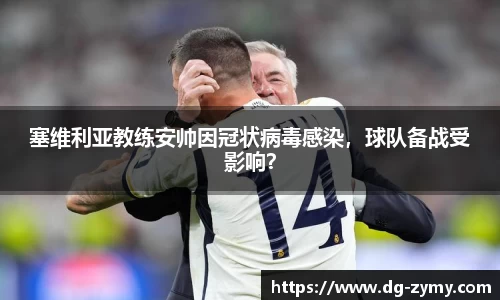 塞维利亚教练安帅因冠状病毒感染，球队备战受影响？