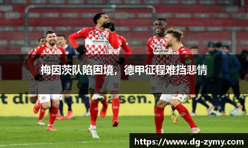 梅因茨队陷困境，德甲征程难挡悲情