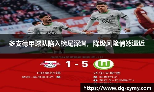 多支德甲球队陷入榜尾深渊，降级风险悄然逼近