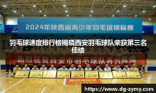 羽毛球速度排行榜揭晓西安羽毛球队荣获第三名佳绩