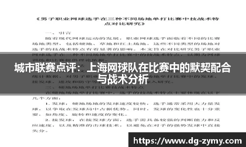 城市联赛点评：上海网球队在比赛中的默契配合与战术分析