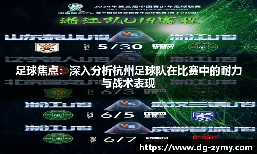 足球焦点：深入分析杭州足球队在比赛中的耐力与战术表现