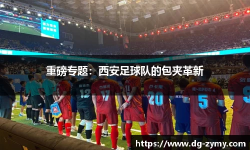 重磅专题：西安足球队的包夹革新
