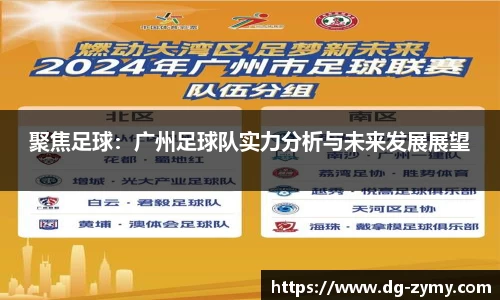 聚焦足球：广州足球队实力分析与未来发展展望