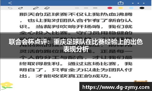 联合会杯点评：重庆足球队在比赛经验上的出色表现分析