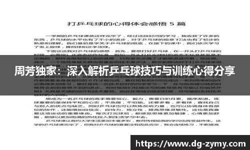 周芳独家：深入解析乒乓球技巧与训练心得分享