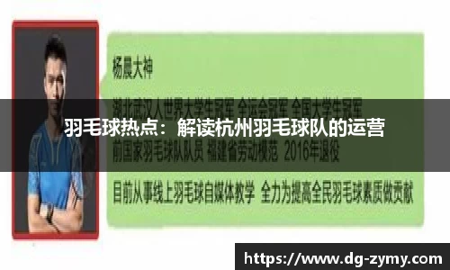 羽毛球热点：解读杭州羽毛球队的运营