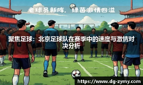 聚焦足球：北京足球队在赛季中的速度与激情对决分析