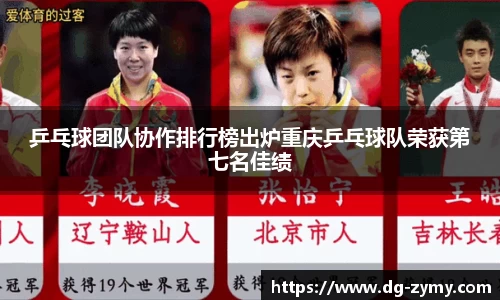 乒乓球团队协作排行榜出炉重庆乒乓球队荣获第七名佳绩