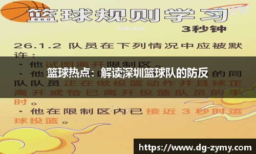 篮球热点：解读深圳篮球队的防反