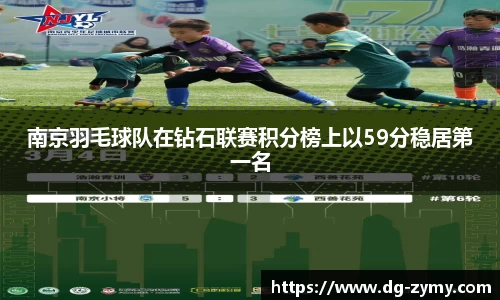 南京羽毛球队在钻石联赛积分榜上以59分稳居第一名