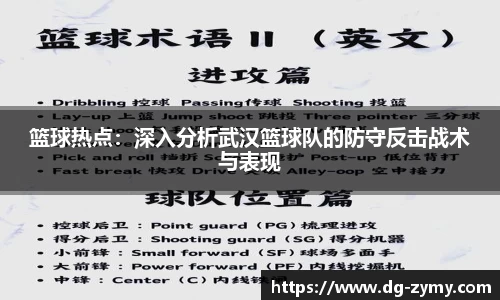 篮球热点：深入分析武汉篮球队的防守反击战术与表现