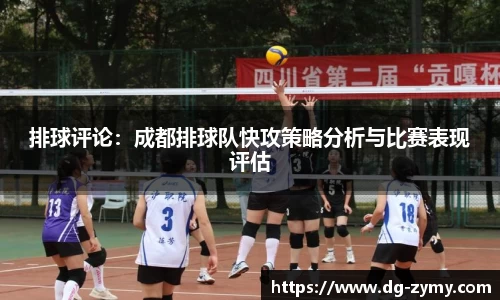 排球评论：成都排球队快攻策略分析与比赛表现评估