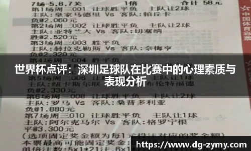 世界杯点评：深圳足球队在比赛中的心理素质与表现分析