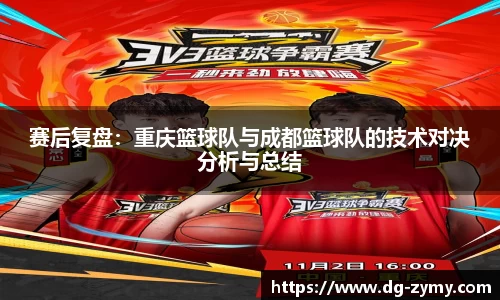 赛后复盘：重庆篮球队与成都篮球队的技术对决分析与总结