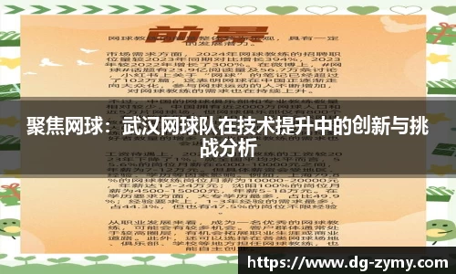 聚焦网球：武汉网球队在技术提升中的创新与挑战分析