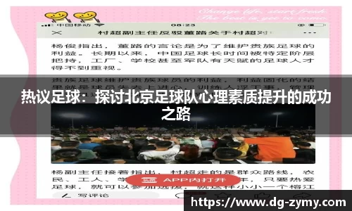 热议足球：探讨北京足球队心理素质提升的成功之路