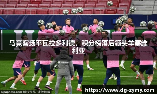 马竞客场平瓦拉多利德，积分榜落后领头羊塞维利亚