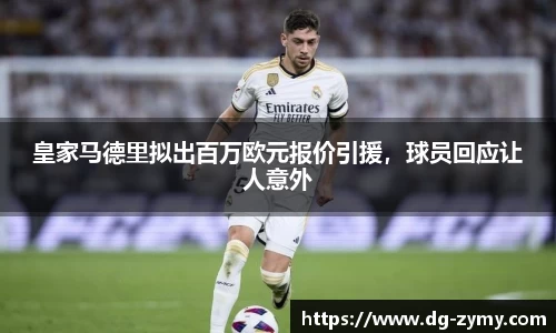 皇家马德里拟出百万欧元报价引援，球员回应让人意外