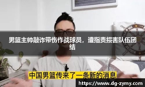 男篮主帅敲诈带伤作战球员，遭指责损害队伍团结