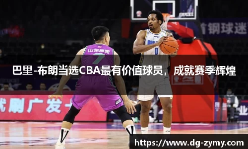 巴里-布朗当选CBA最有价值球员，成就赛季辉煌