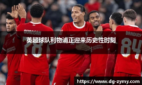 英超球队利物浦正迎来历史性时刻
