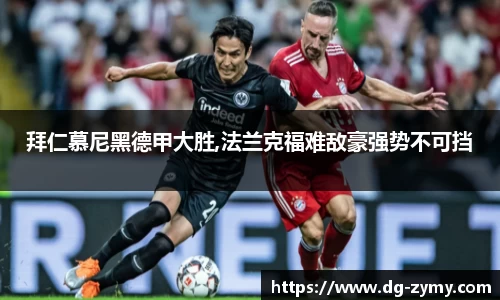 拜仁慕尼黑德甲大胜,法兰克福难敌豪强势不可挡