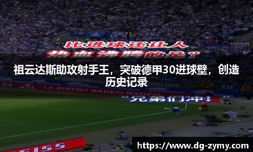 祖云达斯助攻射手王，突破德甲30进球壁，创造历史记录