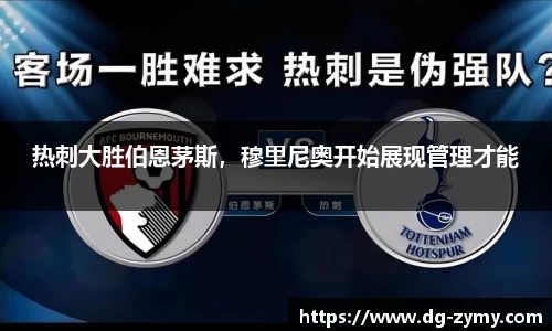 热刺大胜伯恩茅斯，穆里尼奥开始展现管理才能