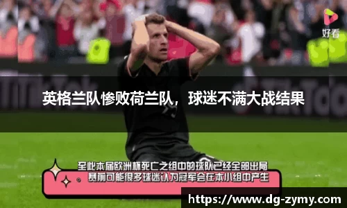 英格兰队惨败荷兰队，球迷不满大战结果